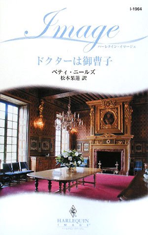 キンドル 無料電子書籍 ドクターは御曹子 (ハーレクイン・イマージュ) バイ