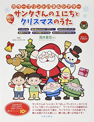 サンタさんの1にちとクリスマスのうた 実用品 カラープリントパネルシアター 酒井基宏 本 通販 Amazon