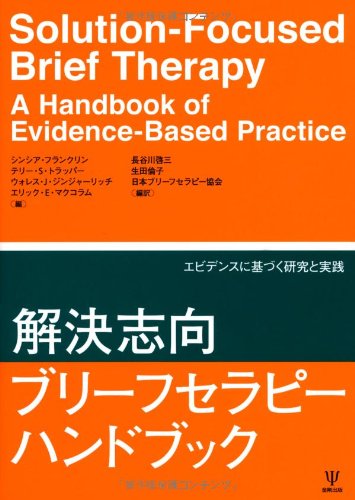解決志向ブリーフセラピーハンドブック―エビデンスに基づく研究と実践