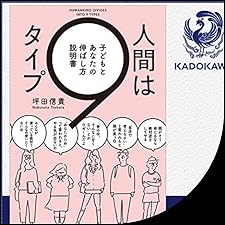 Audible版『人間は9タイプ 子どもとあなたの伸ばし方説明書