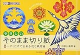 やさしいそのまま切り紙---ハサミだけで出来る四季の花&風物編 (大人の趣味講座)
