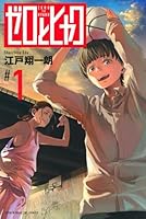 ゼロとヒャク（1）