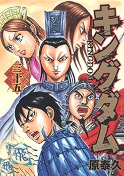 キングダム 35 - Book #35 of the キングダム [Kingdom]