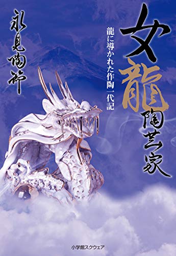 女龍陶芸家 永見陶節 著 Bksレコード