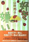 好き嫌い