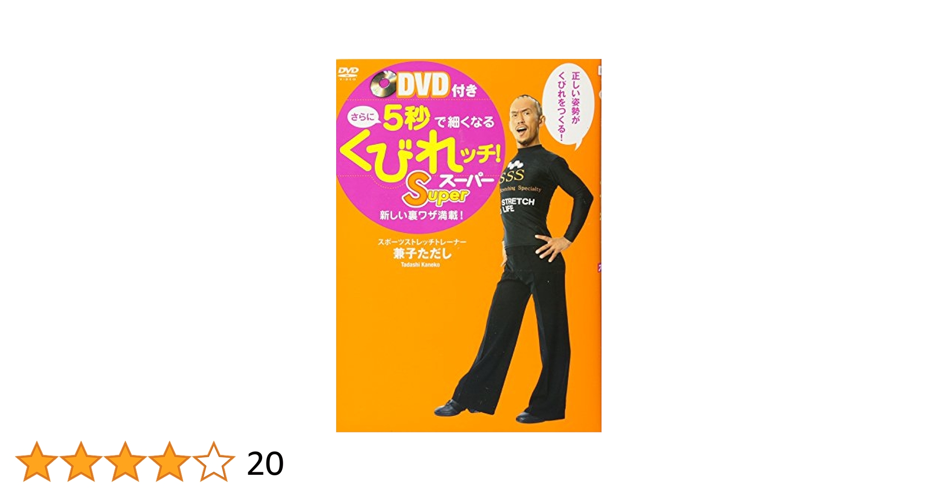 Amazon.co.jp: DVD付き さらに5秒で細くなるくびれッチ！ Super