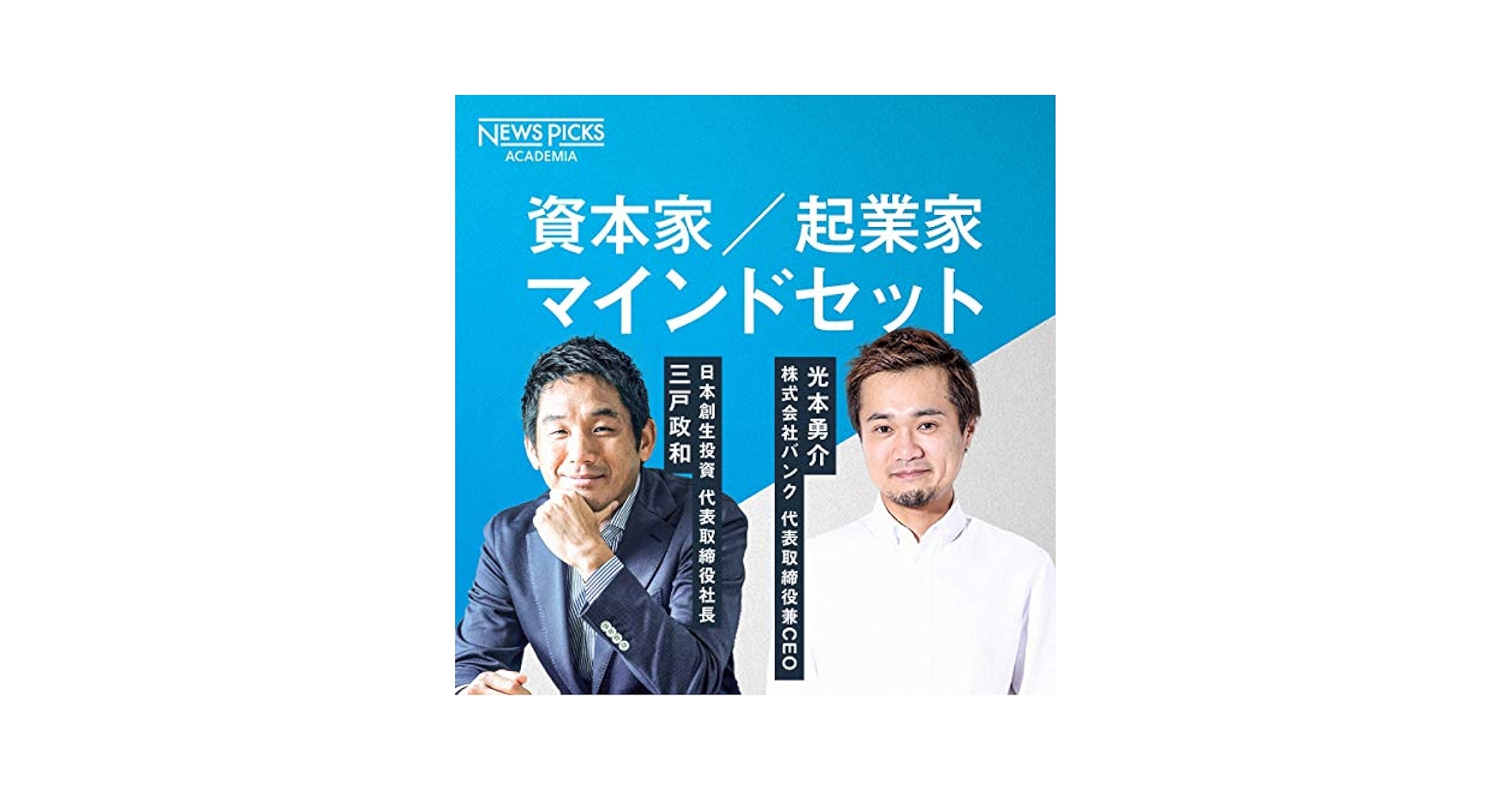 Amazon.com: 三戸政和×光本勇介「資本家／起業家マインドセット