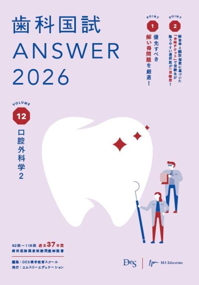 歯科医師国家試験 ANSWER 2026 口腔外科学 セット DES アンサー 歯科国試ANSWER2026 vol.12口腔外科学2 (ANSWERシリーズ) | DES