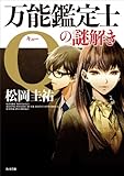 万能鑑定士Qの謎解き 「万能鑑定士Q」シリーズ (角川文庫)