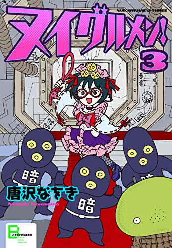 ヌイグルメン！ ３ (文春デジタル漫画館)