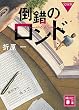 セール中のKindle本8：倒錯のロンド　完成版 (講談社文庫)