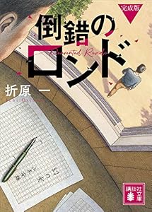 倒錯のロンド　完成版 (講談社文庫)