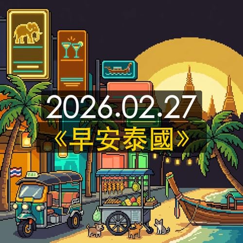 《早安泰國》2026年2月27日（五）