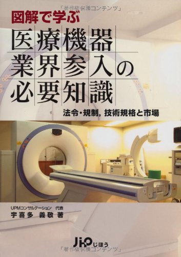 図解で学ぶ医療機器業界参入の必要知識 : 法令・規制,技術規格と市場 Amazon.co.jp: 図解で学ぶ医療機器業界参入の必要知識: 法令・規制