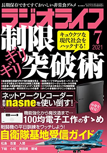 ラジオライフ2021年7月号
