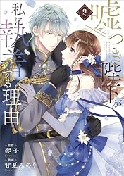 Amazon.co.jp: 嘘つき陛下が私に執着する理由 2 (MANGAバル