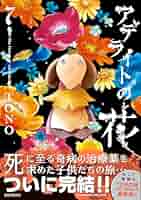 アデライトの花（7） (Nemuki+コミックス) | TONO | マンガ