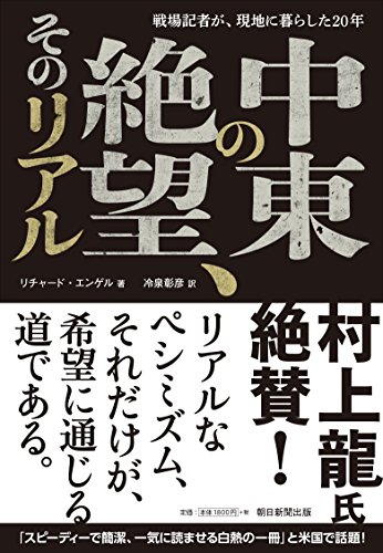 戦場記者が、現地に暮らした20年――中東の絶望、そのリアル