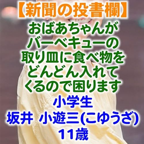 おばあちゃんがバーベキューの取り皿に食べ物をどんどん入れてくる【新聞の投書欄】
