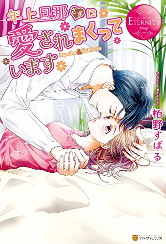 Amazon Co Jp 年上旦那さまに愛されまくっています エタニティブックス Ebook 栢野すばる 黒田うらら 本