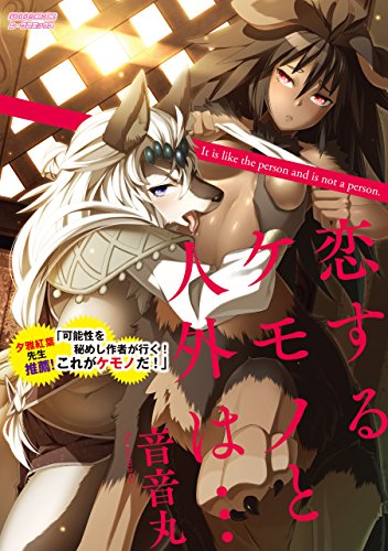 無料電子書籍 アプリ 恋するケモノと人外は… (MOOG COMICS) バイ
