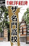 ザ・名門高校―週刊東洋経済ｅビジネス新書Ｎo.277