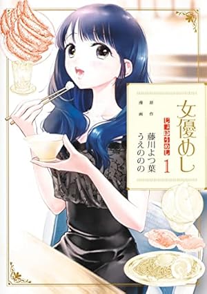 釣って食べたいギャル澤さん 3 (ヤングジャンプコミックス) | ふなつ