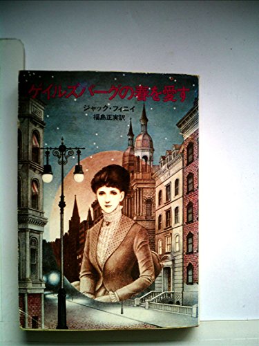 ゲイルズバーグの春を愛す (1980年) (ハヤカワ文庫―FT)