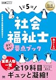 福祉教科書 社会福祉士 出る！出る！要点ブック 第5版 (EXAMPRESS)