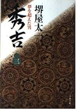 Amazon.co.jp: 堺屋 太一: 本