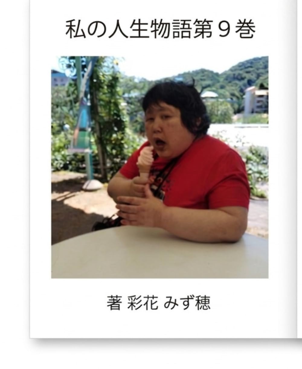 私の人生物語: 第９巻