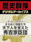 <豊臣秀吉と戦国時代>きらめく将星たち 天下人を支えた秀吉家臣団 (歴史群像デジタルアーカイブス)