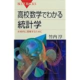 高校数学でわかる統計学　本格的に理解するために 高校数学でわかるシリーズ (ブルーバックス)