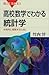 高校数学でわかる統計学 本格的に理解するために 高校数学でわかるシリーズ