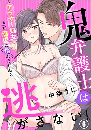 鬼弁護士は逃がさない! ~アラサー処女、まだ溺愛に慣れません~(分冊版) 【第6話】 (蜜恋ティアラ)
