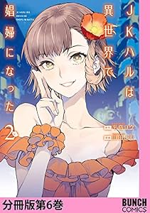 JKハルは異世界で娼婦になった　分冊版第6巻 (バンチコミックス)