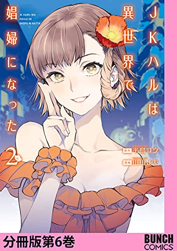 JKハルは異世界で娼婦になった 分冊版第6巻 (バンチコミックス) 平鳥コウ, 山田J太 青年マンガ Kindleストア Amazon