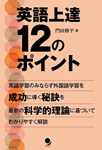 楽天 無料電子書籍 英語上達12のポイント バイ