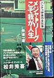 メジャーリーグこそ我が人生: パンチョ伊東の全仕事