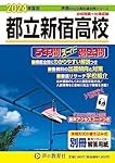 都立新宿高校 2024年度用 5年間スーパー過去問 （声教の公立高校