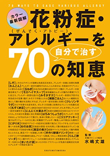 花粉症・アレルギーを自分で治す７０の知恵
