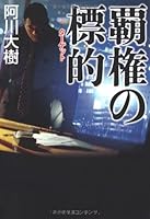 覇権の標的 4478930740 Book Cover