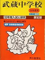 68日本大学第二中学校 2021年度用 5年間スーパー過去問 (声教の中学過去問シリーズ) 68日本大学第二中学校 2021年度用 5年間スーパー過去問 (声教の