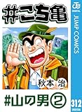#こち亀 312 #山の男‐2 (ジャンプコミックスDIGITAL)