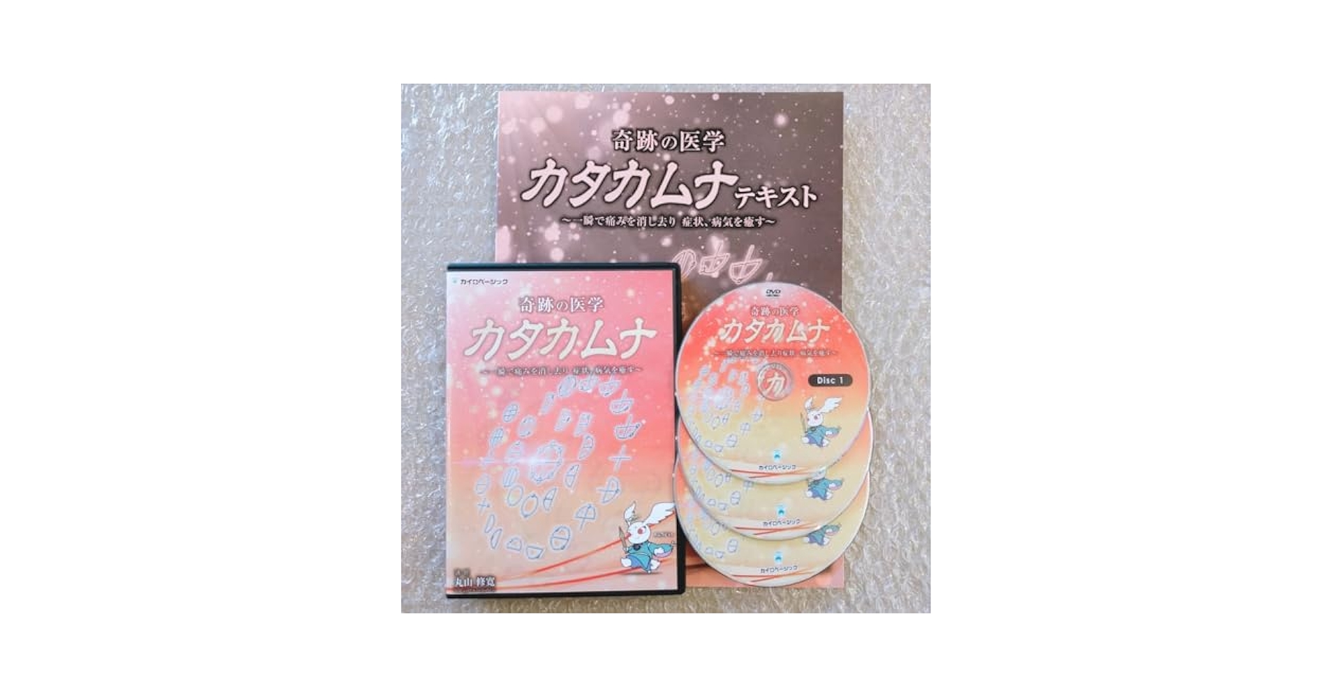 Amazon.co.jp: B美/丸山修寛 奇跡の医学 カタカムナ 整体/整骨院