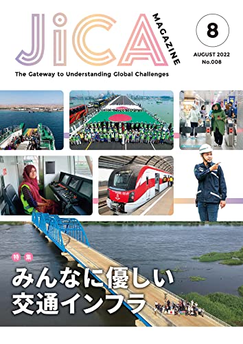 JICA Magazine 特集:みんなに優しい交通インフラ 2022年8月号