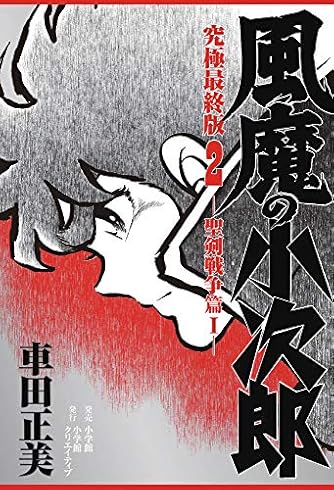 Page 3 11 車田正美 の本 マンガ 新作 新刊順 ダ ヴィンチweb Page 3 11 車田正美 の本 マンガ 新作 新刊順 ダ ヴィンチweb