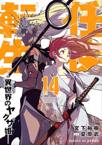 Yakuza Reincarnation — Tome 14
