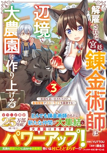 解雇された宮廷錬金術師は辺境で大農園を作り上げる～祖国を追い出されたけど、最強領地でスローライフを謳歌する～ 3(グラストCOMICS)