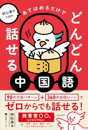 初心者のための あてはめるだけでどんどん話せる中国語